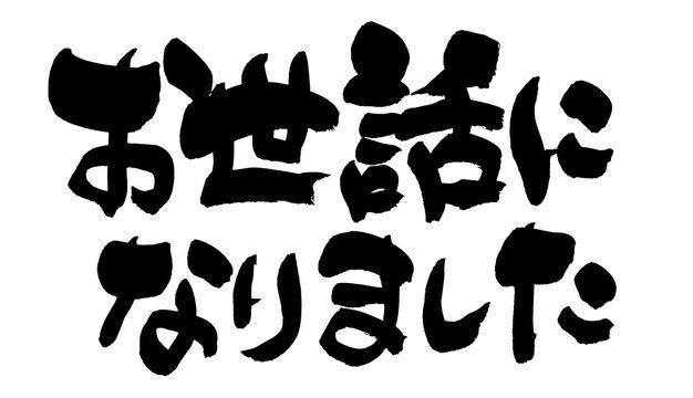 2023年もお世話になりました。