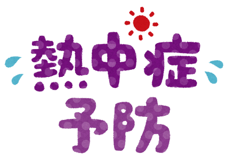 熱中症に注意しましょう⚠️