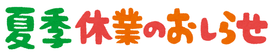 🎆夏季休業のお知らせ🎆