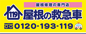 屋根の救急車