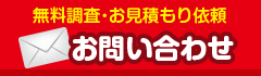 無料調査・お見積もり依頼お問い合わせ