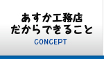 あすか工務店だからできること