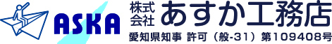 株式会社あすか工務店