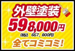 外壁塗装550,000ポッキリ