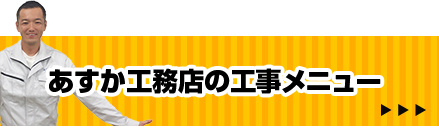 工事メニュー