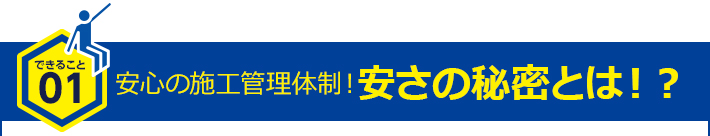 安心の施工管理体制！安さの秘密とは！?