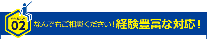 なんでもご相談ください！経験豊富な対応！