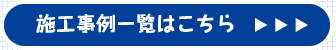 あすか工務店最新施工事例