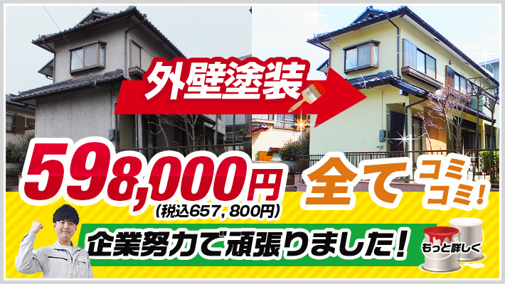 外壁塗装550,000ポッキリ企業努力でがんばりました！