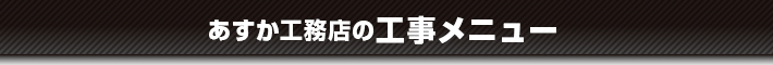 あすか工務店の工事メニュー