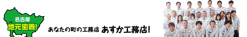 名古屋地元密着！あなたの町の工務店 あすか工務店！