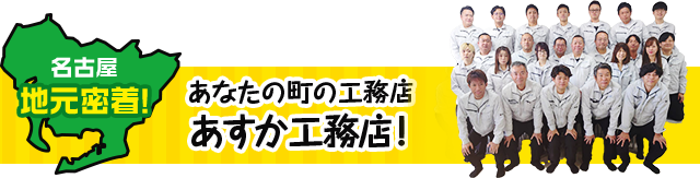 名古屋地元密着！あなたの町の工務店 あすか工務店！