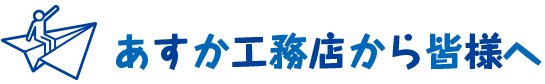 あすか工務店から皆様へ