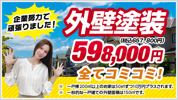 外壁塗装550000円(税抜)ポッキリ